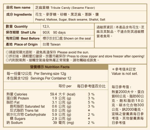 芝麻貢糖-網站用營養標示-手機版(2)