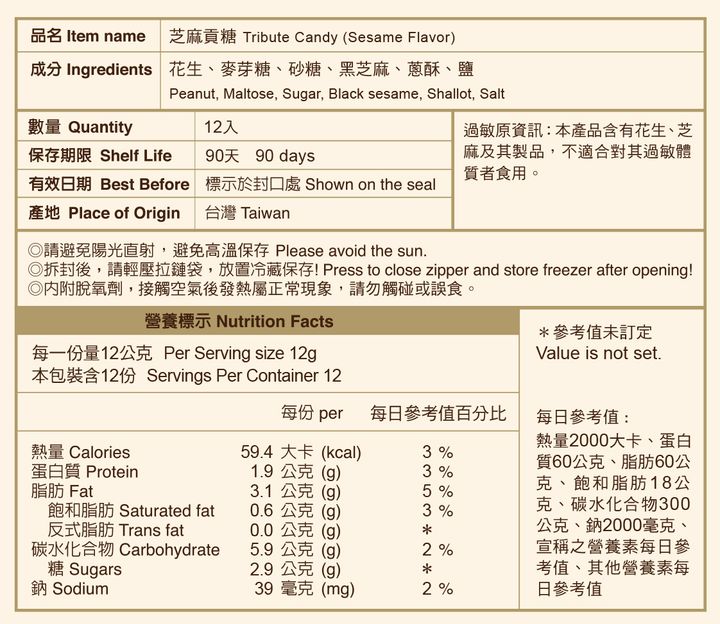 芝麻貢糖-網站用營養標示-手機版(2)