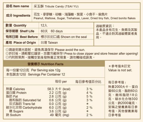 采玉酥-網站用營養標示