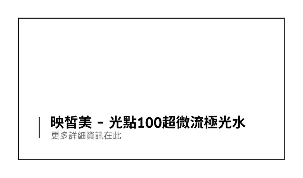 光點100超微流極光水產品訊息鏈結