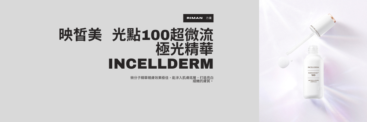光點100超微流極光精華網頁版面