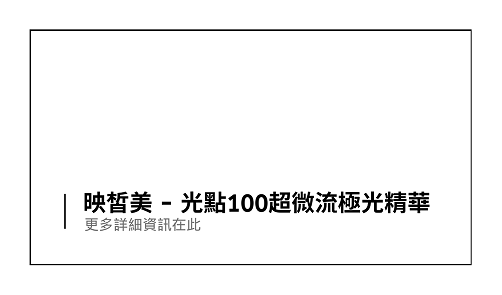 光點100超微流極光精華網頁連結