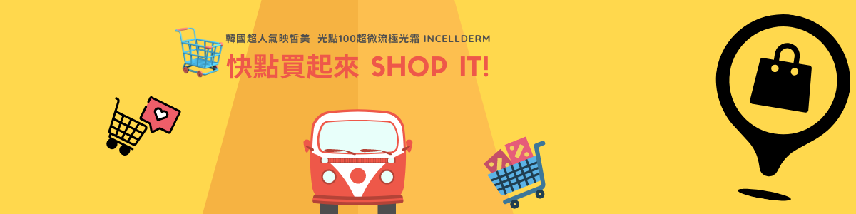 光點100超微流極光霜購物車