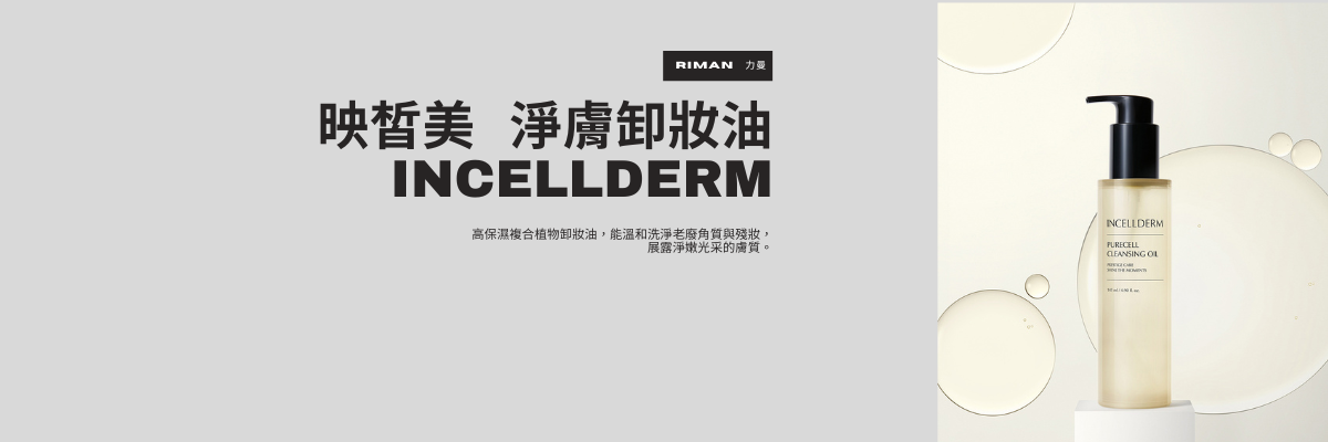淨膚卸妝油