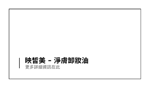 淨膚卸妝油產品