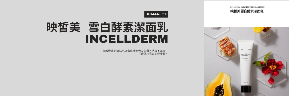 雪白酵素潔面乳版面