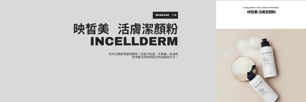 活膚潔顏粉版面