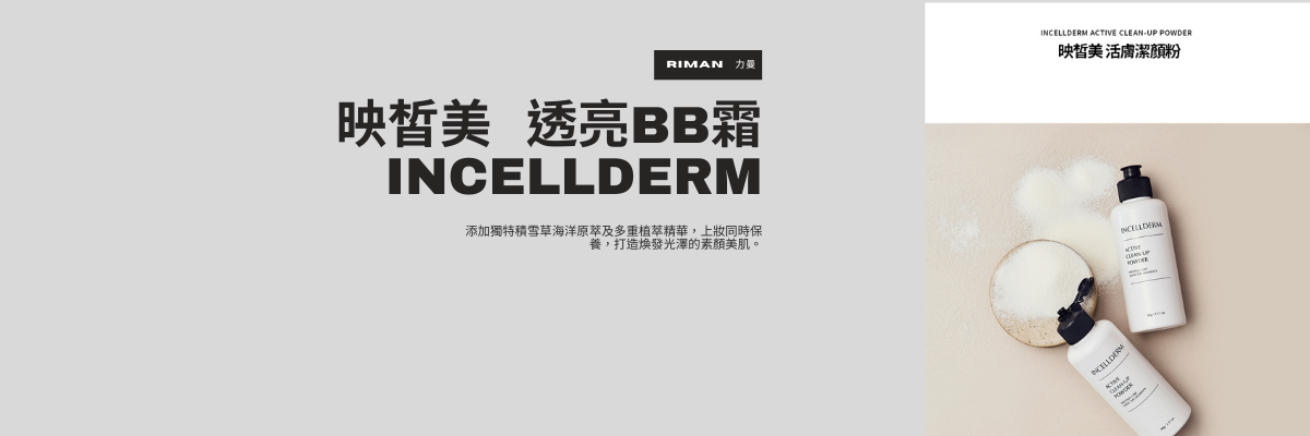 RIMAN利曼映皙美透亮BB霜版面