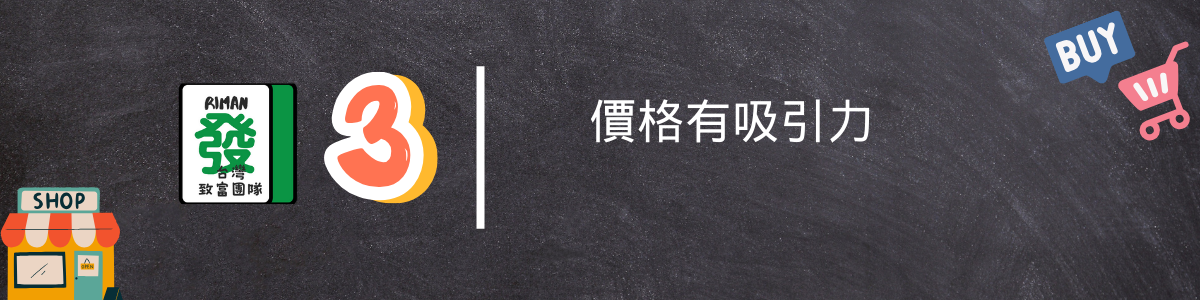 力曼網路行銷台灣致富團隊3.價格有吸引力