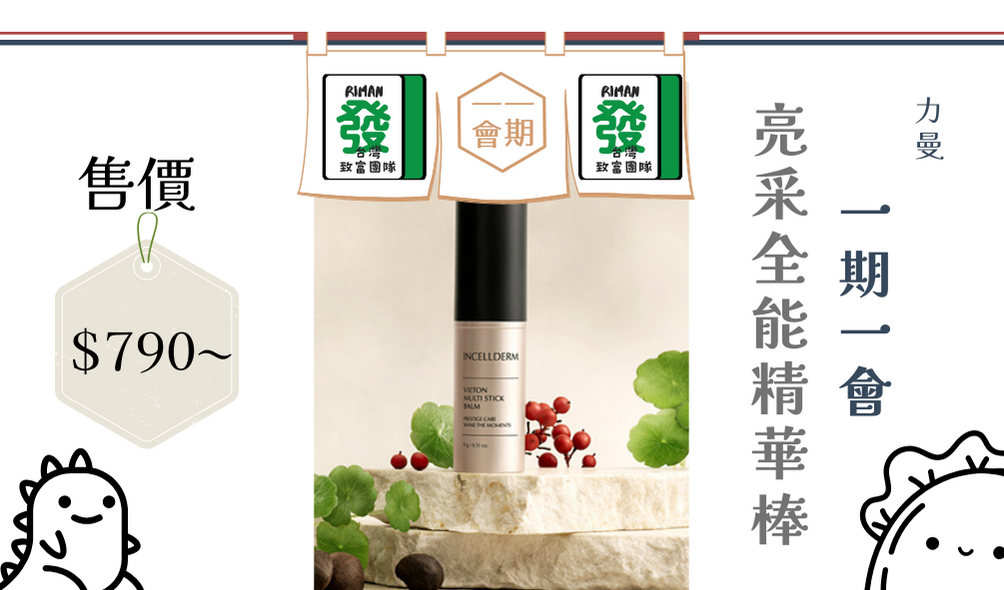 台灣力曼RIMAN映皙美 亮采全能精華棒價格790