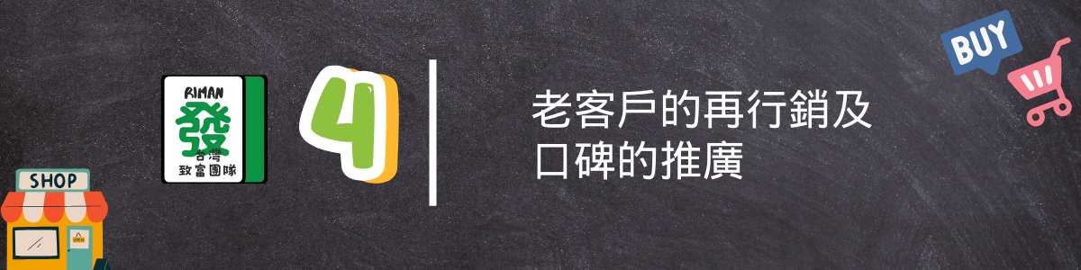力曼網路行銷台灣致富團隊4. 老客戶的口碑