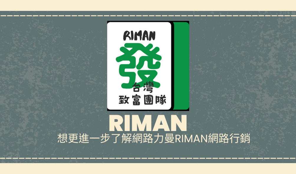 力曼網路行銷台灣致富團隊槓進不了解網路行銷