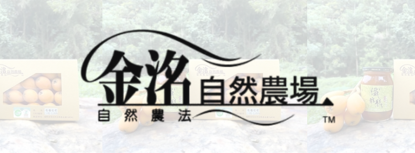 不可能不知道的金洺自然農場