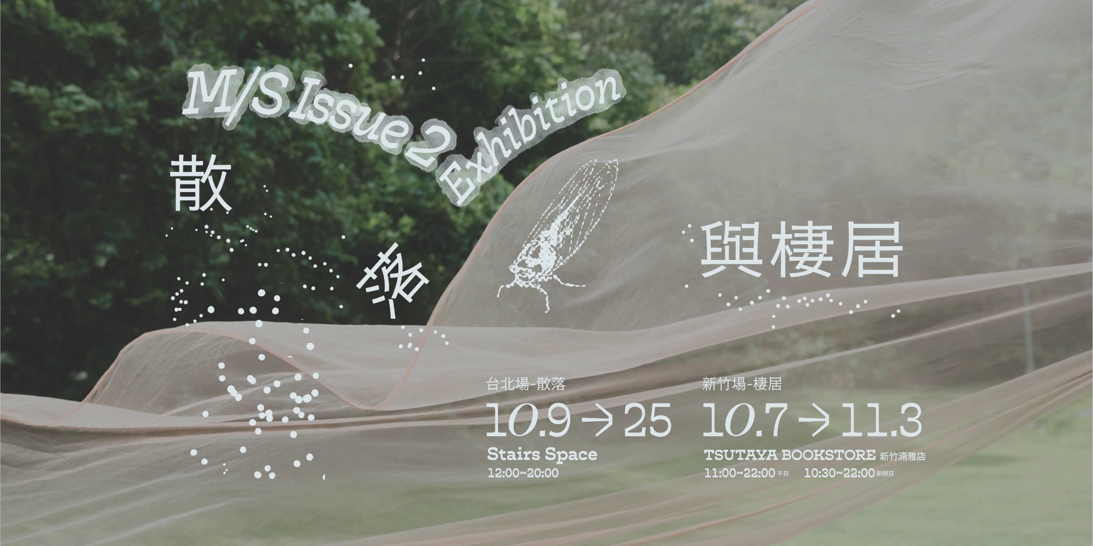重新拾起 Cicada 十七年的作品：M/S Issue 2 Exhibition《散落與棲居》台北場 10/9–10/25 於 Stairs Space 登場