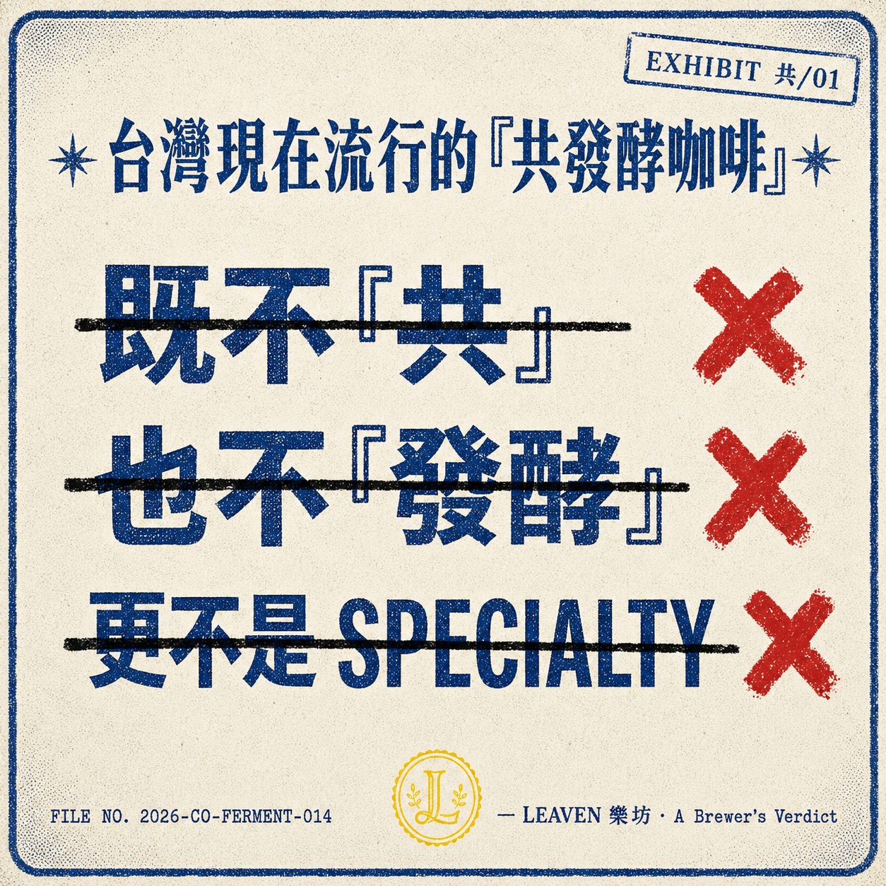 三斬判決卡:台灣現在流行的「共發酵咖啡」既不共、也不發酵、更不是 specialty——Voltaire 句式視覺化的 Penmo 風格判決書