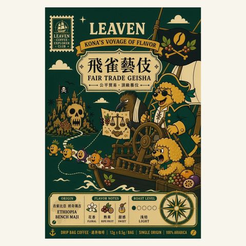半磅｜衣索比亞｜班奇瑪吉 飛雀藝伎 · Fair Trade Geisha