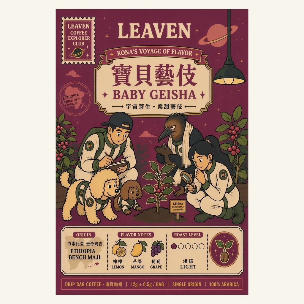 半磅｜衣索比亞｜吉瑪莉姆 寶貝藝伎 · Baby Geisha — 圖片 1
