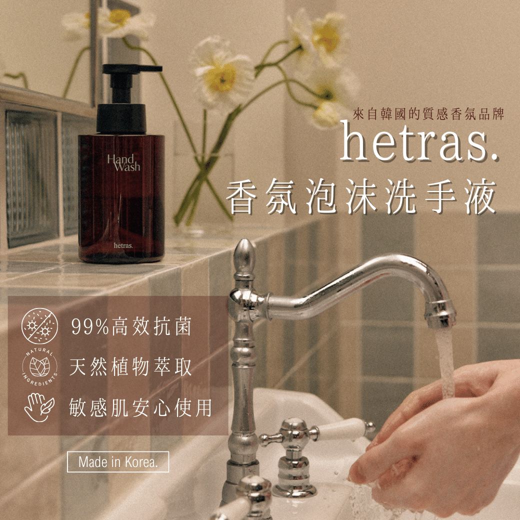 Hetras.泡沫香氛洗手液