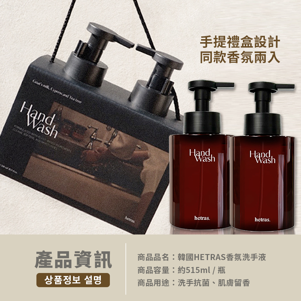 HETRAS香氛洗手液，手提禮盒