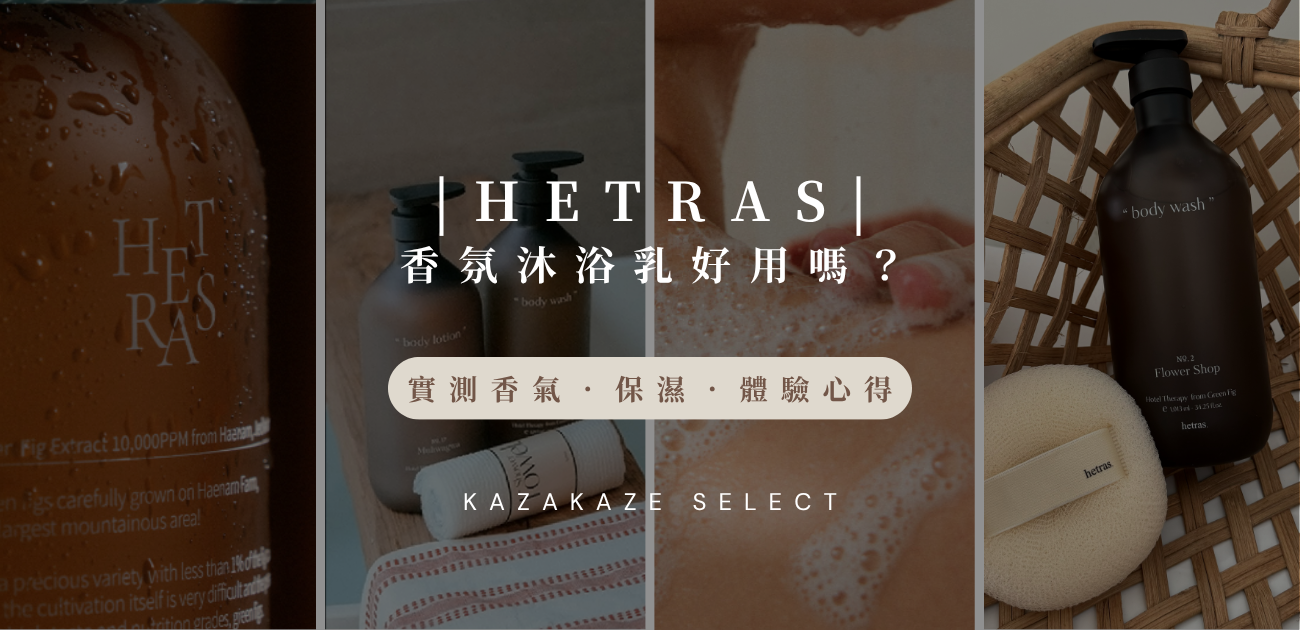HETRAS 香氛沐浴乳好用嗎？實測香氣、保濕、體驗心得