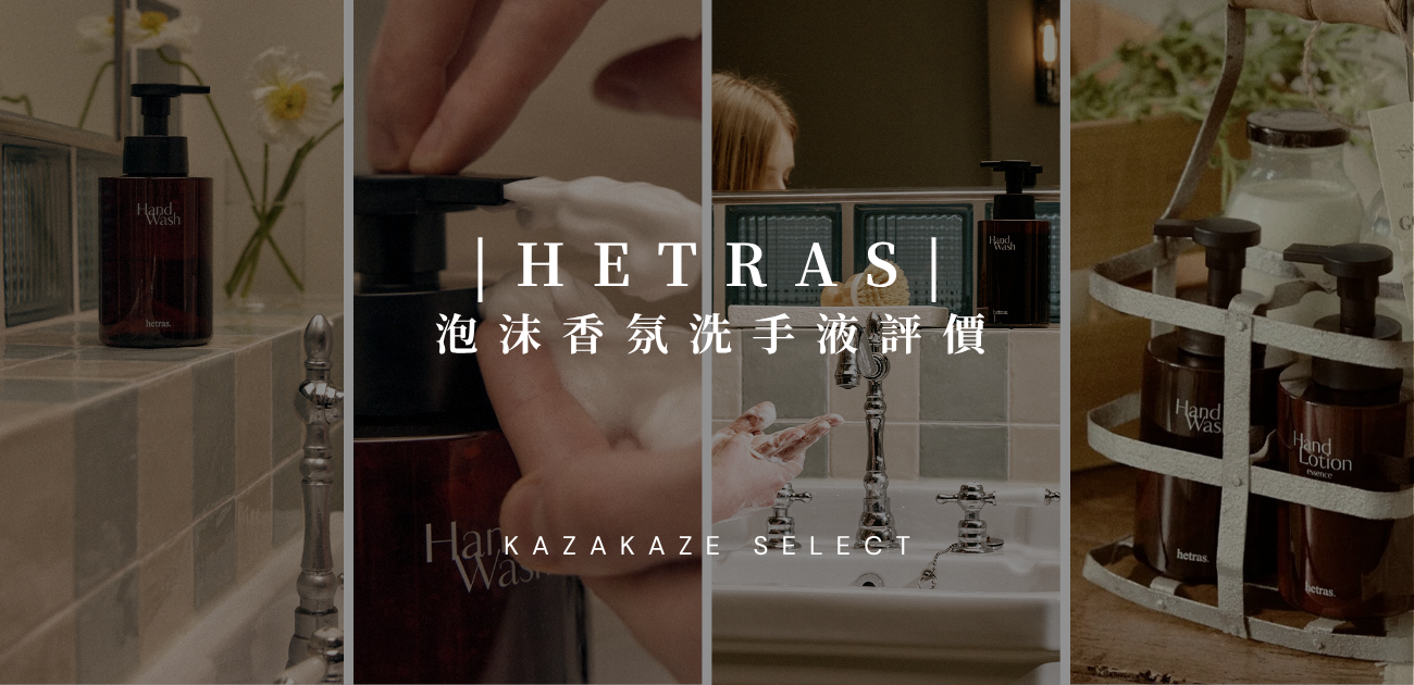 HETRAS 泡沫香氛洗手液評價：香味、質感、保濕、辦公室洗手液推薦！