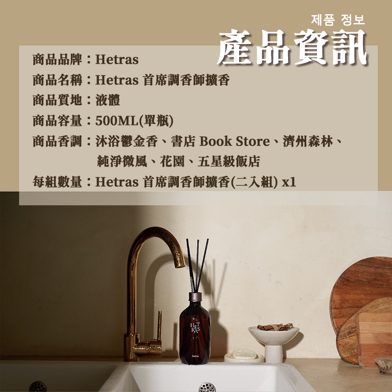 香氣、Hetras 首席調香師擴香瓶、擴香瓶產品資訊