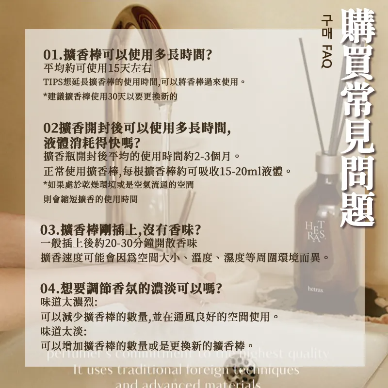 Hetras首席調香師擴香瓶常見問題