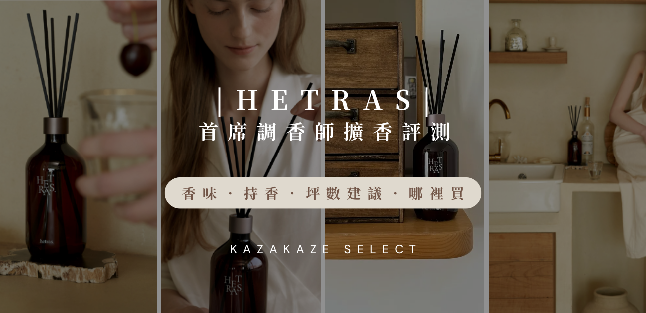 【心得】HETRAS 擴香好用嗎？香味、持香、坪數建議與去哪買 ？HETRAS首席調香師擴香