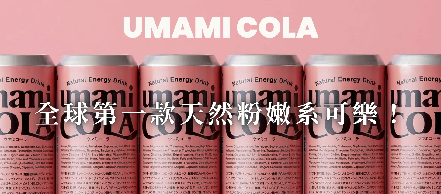 Umami Cola 天然粉嫩系可樂