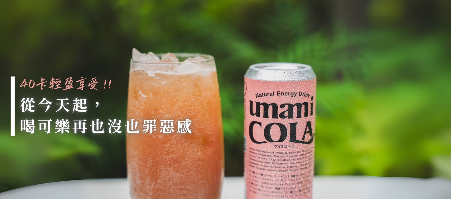 Umami Cola、無咖啡因能量飲