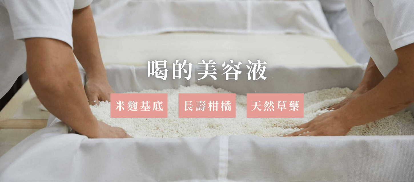 Umami Cola、喝的美容液、米麴基底、長壽柑橘、天然草藥
