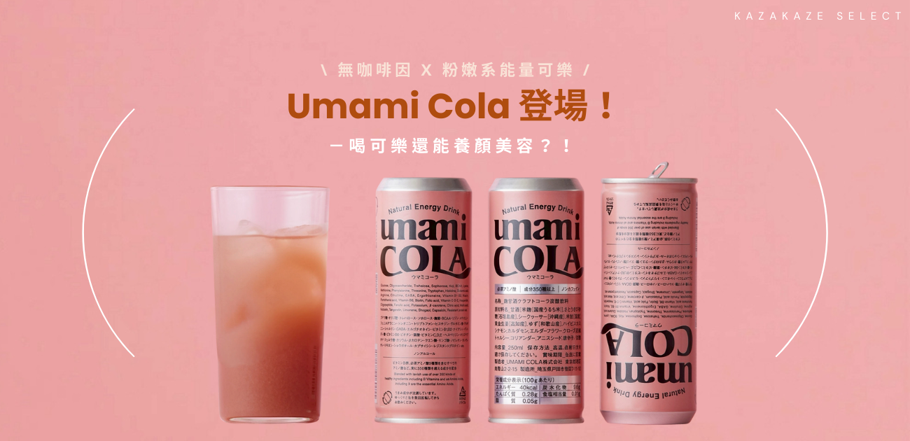無咖啡因 X 粉嫩系能量可樂-UMAMI COLA 登場!喝可樂還能養顏美容?!
