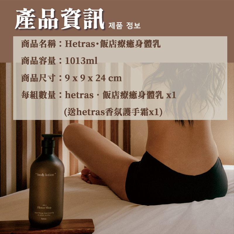 Hetras・飯店療癒身體乳_S1_08