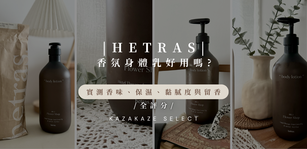 HETRAS 香氛身體乳好用嗎? 實測 香味、保濕、黏膩度與留香全評分