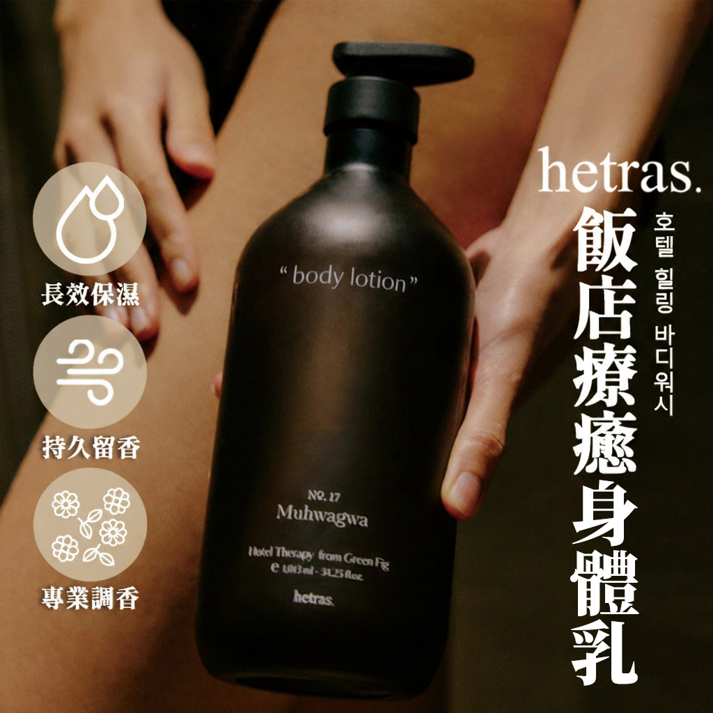 hetras 飯店療育身體乳
