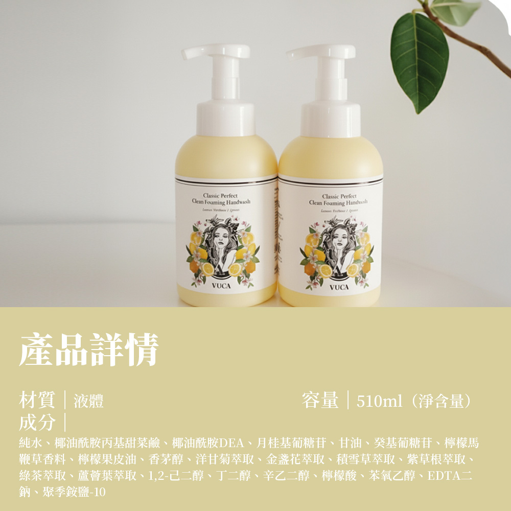 VUCA 完美潔淨泡沫洗手乳_S3_11