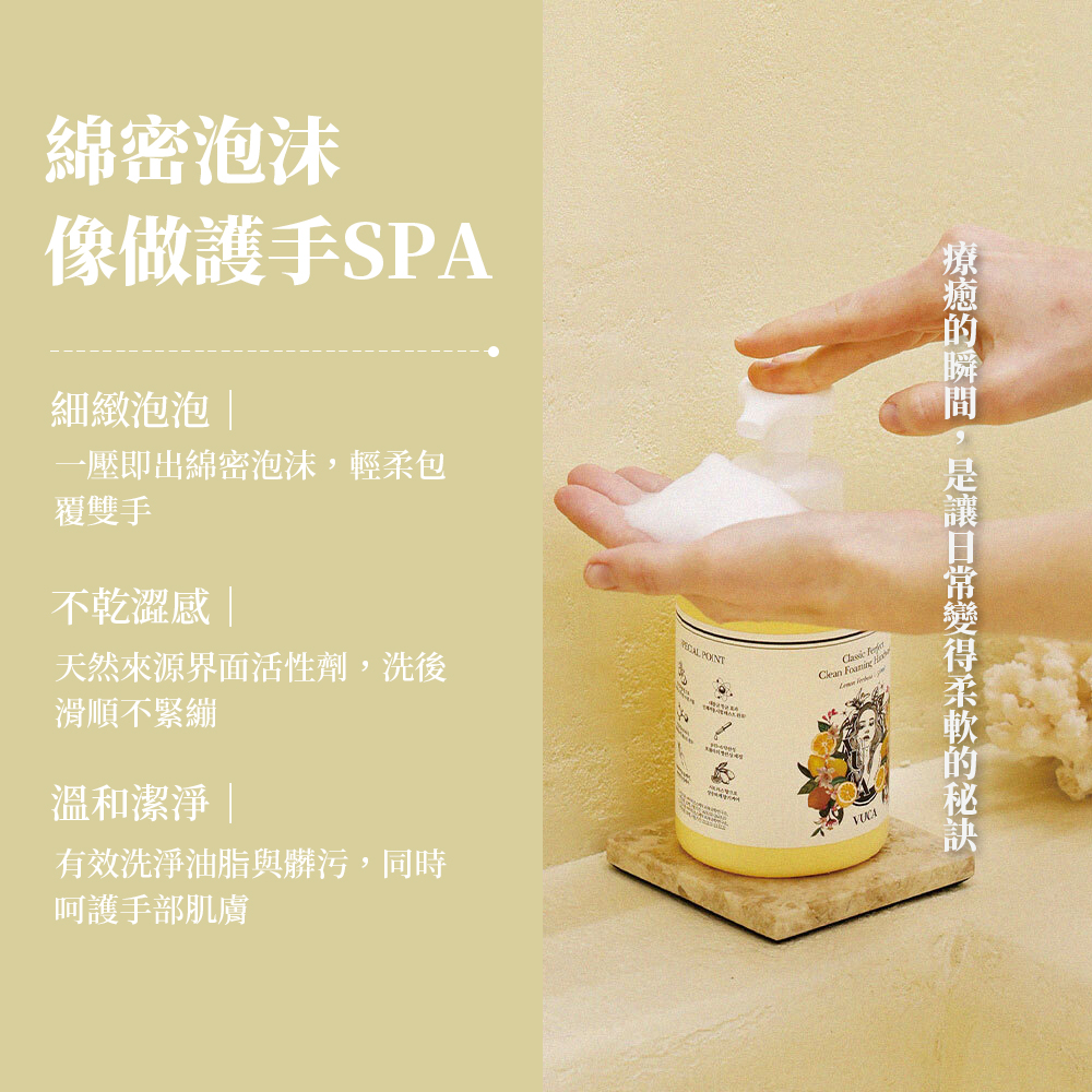 VUCA 完美潔淨泡沫洗手乳_S3_03