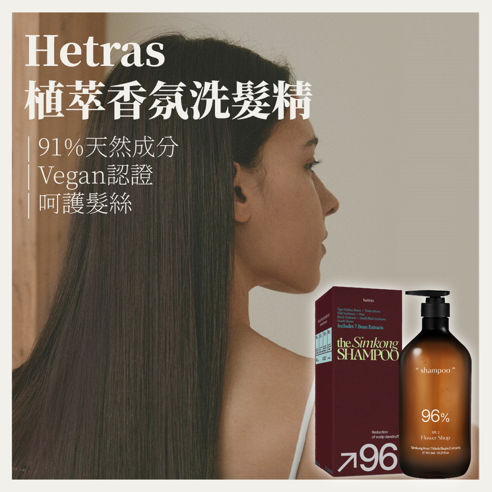 HETRAS 植萃香氛洗髮精