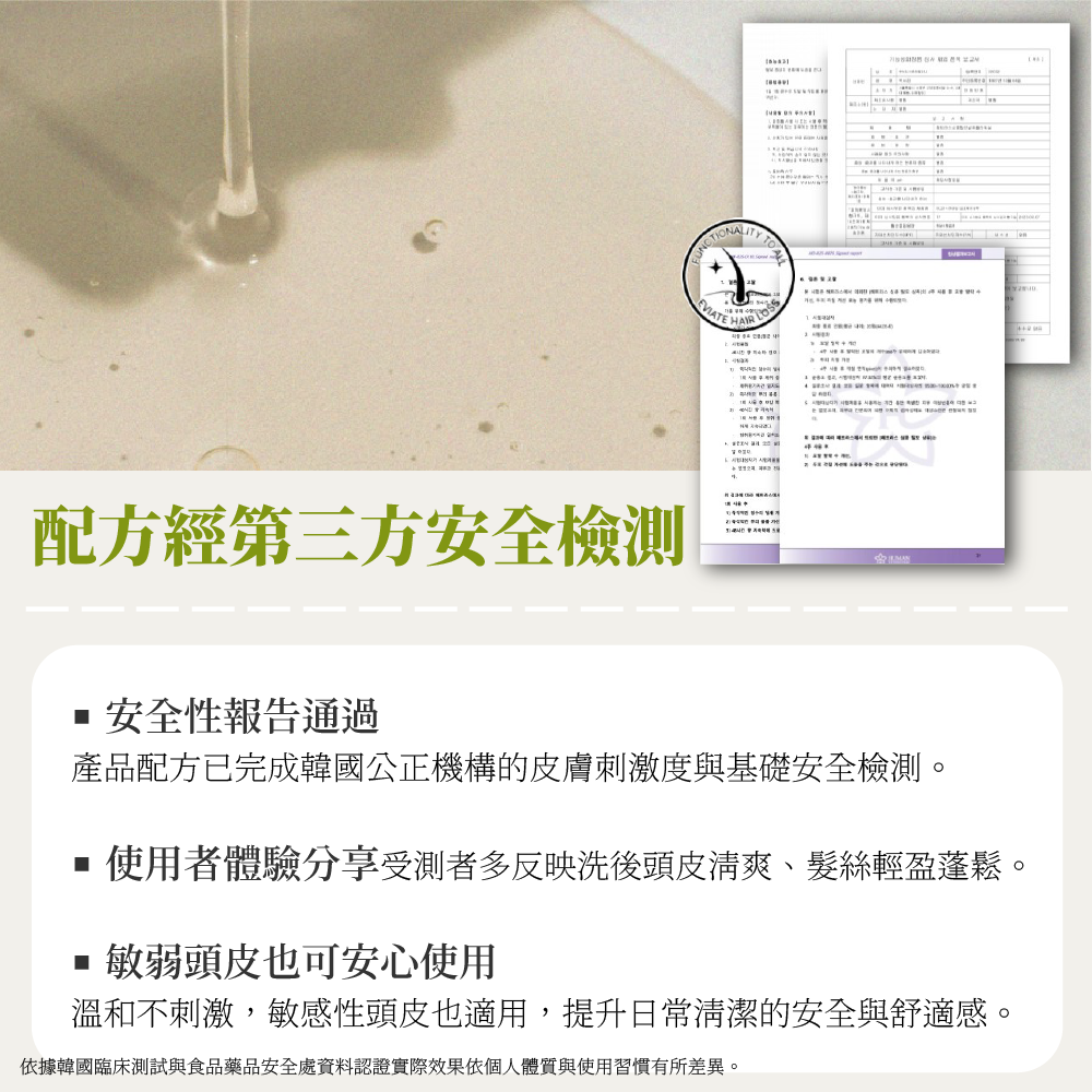 HETRAS 植萃香氛洗髮精通過第三方安全性檢測報告