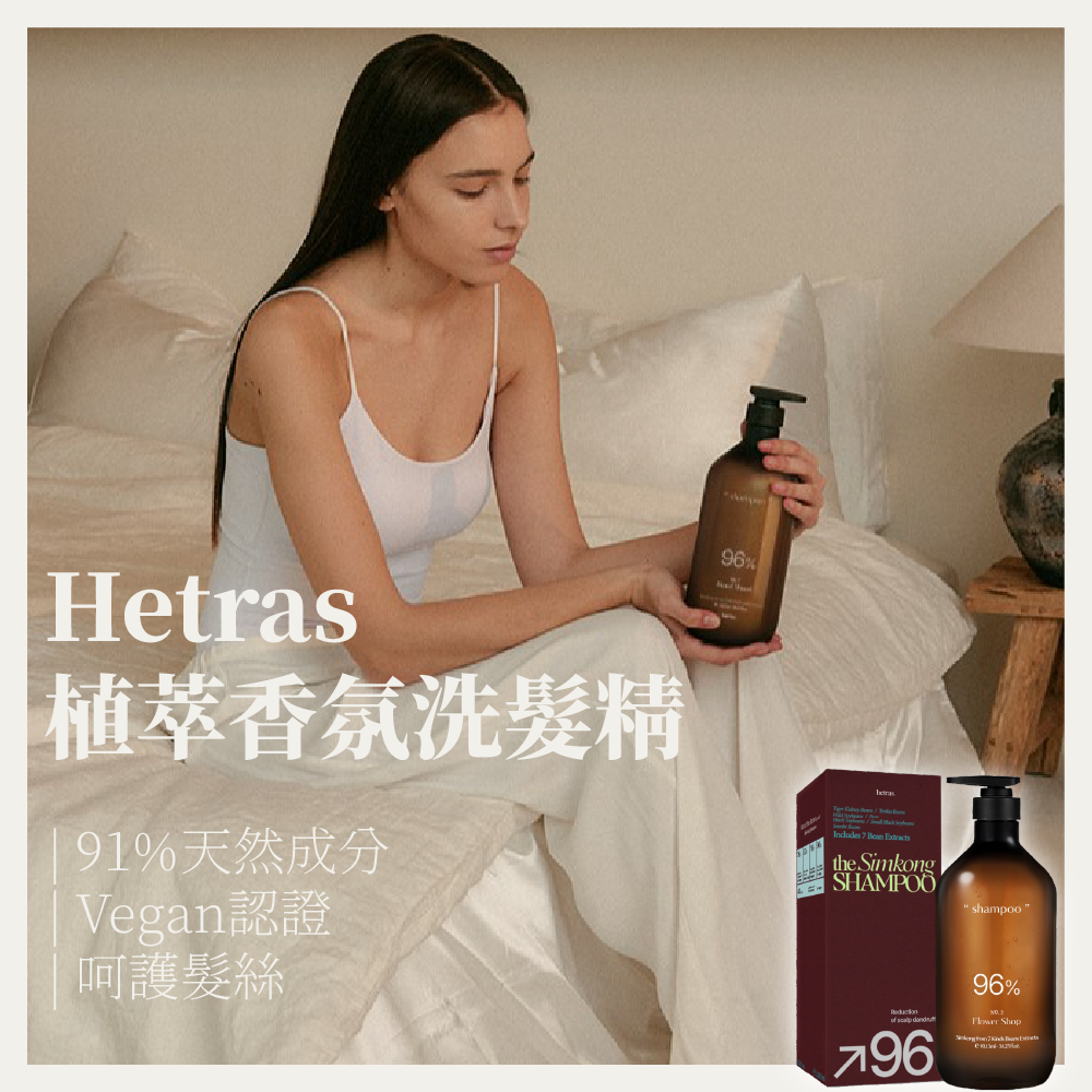 HETRAS 植萃香氛洗髮精 FAQ