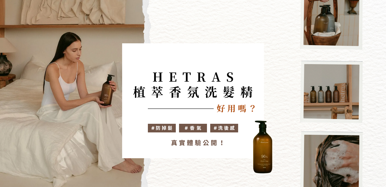 HETRAS 植萃香氛洗髮精好用嗎？防掉髮、香氣、洗後感真實體驗