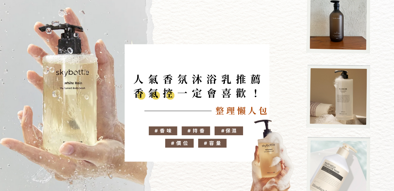 2025 香氛沐浴乳推薦,香氣控一定會喜歡!香味、持香、保濕、價位、容量|整理懶人包