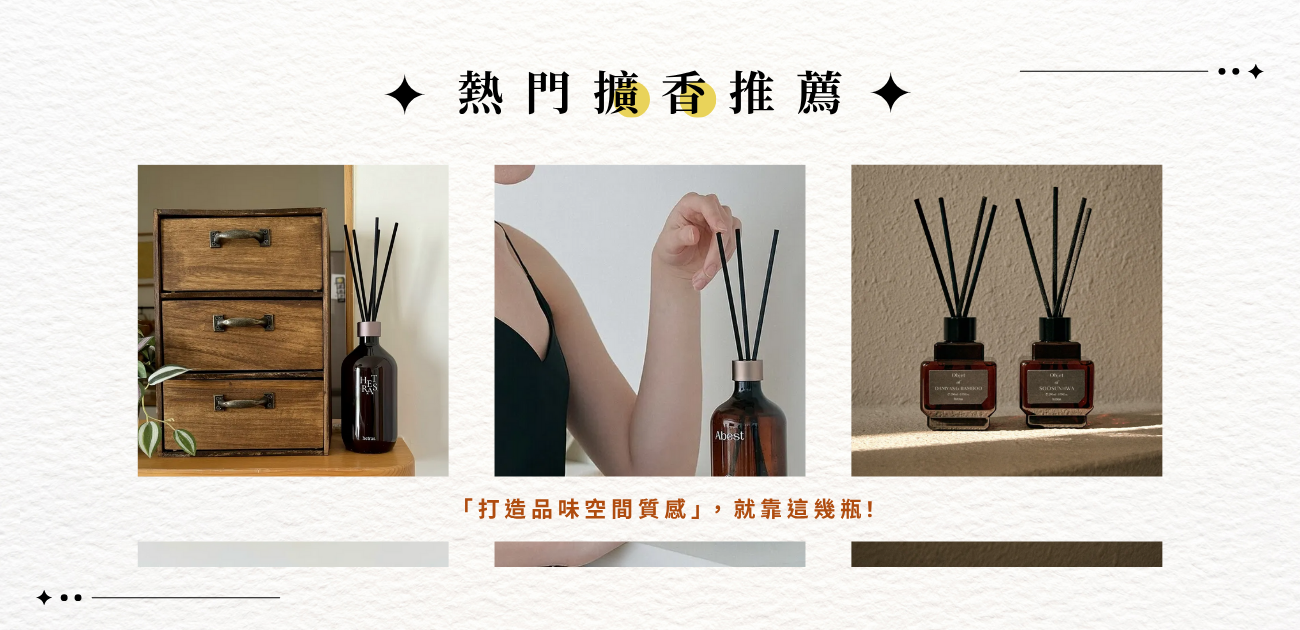 2025 年擴香推薦 ! 打造品味空間質感就靠這 8 瓶