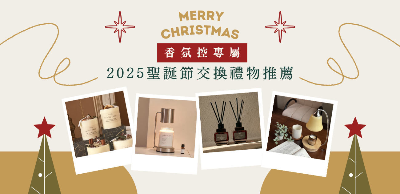 香氛控專屬！2025 聖誕節交換禮物推薦 !