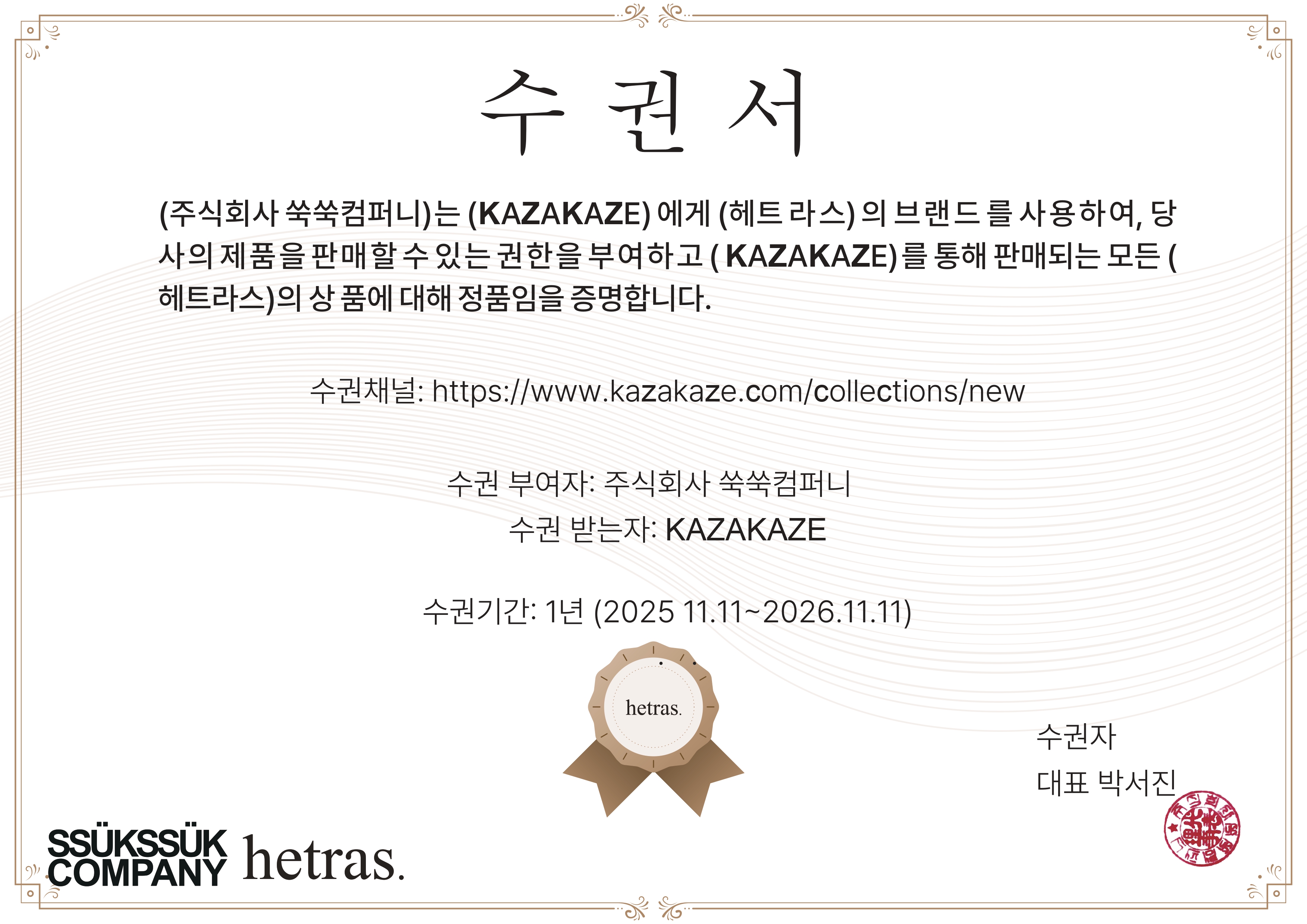 Hetras 授權書_KAZAKAZE官網_pages-to-jpg-0001