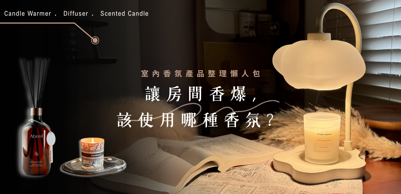 讓房間香爆該使用哪種香氛？室內香氛推薦之香氛蠟燭 vs. 擴香瓶