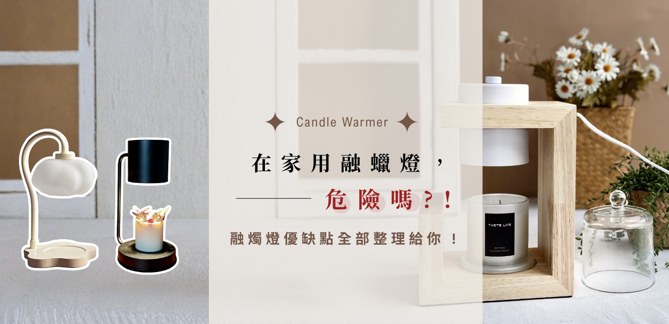 融蠟燈是什麼？安全嗎、會不會耗電？融蠟燈優缺點一次看懂