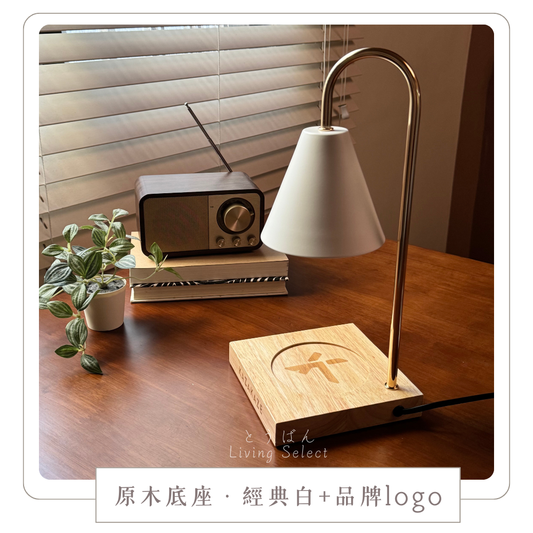 原木融蠟燈+極簡白+LOGO(無保固標籤)