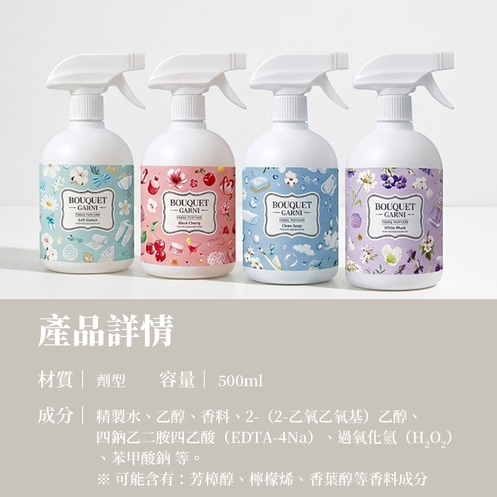 BOUQUET GARNI 衣物噴霧_S3_08