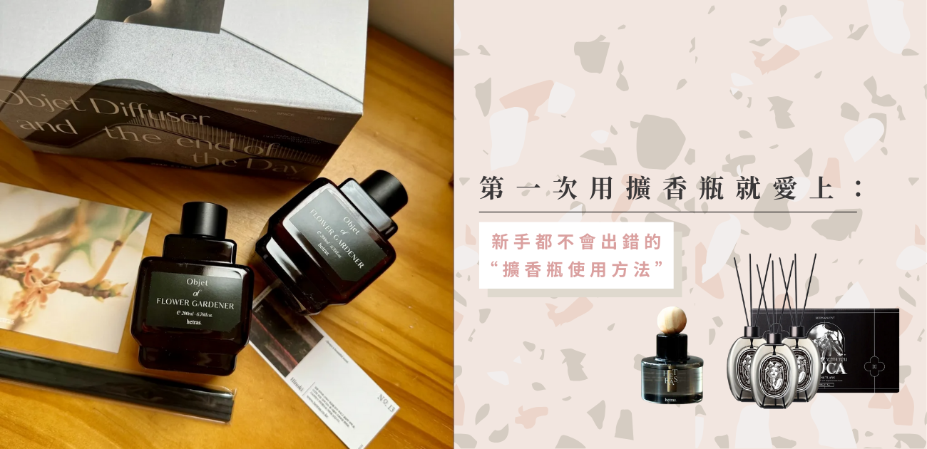第一次用擴香瓶就愛上：新手都不會出錯的擴香瓶使用方法